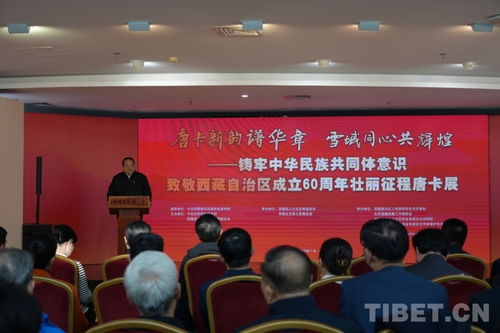 唐卡新韻譜華章，雪域同心共輝煌——致敬西藏自治區(qū)成立60周年主題唐卡展在京開幕
